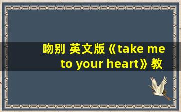 吻别 英文版《take me to your heart》教程